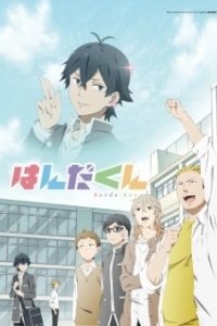 Постер Ханда (Handa-kun)