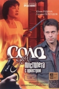 Постер Соло для пистолета с оркестром