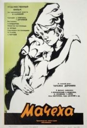 
Мачеха (1973) 