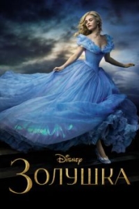 Постер Золушка (Cinderella)