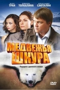 Постер Медвежья шкура