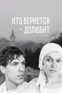 Постер Кто вернется — долюбит