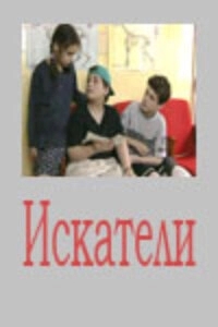 Постер Искатели