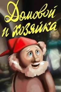 Постер Домовой и хозяйка