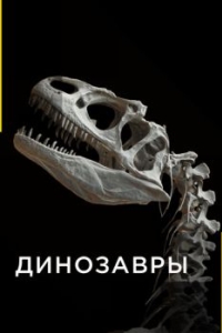 Постер Динозавры (Dinosaurs)