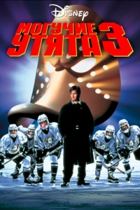 Постер Могучие утята 3 (D3: The Mighty Ducks)