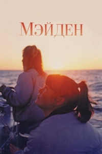 Постер Мэйден (Maiden)