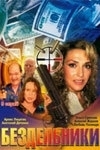 
Бездельники (2011) 