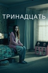 Тринадцать (1 сезон) 

