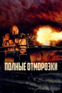 Постер Полные отморозки (Divljaci)