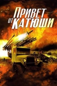 Постер Привет от Катюши (Привет от Катюши)