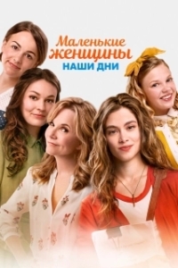 
Маленькие женщины (2018) 