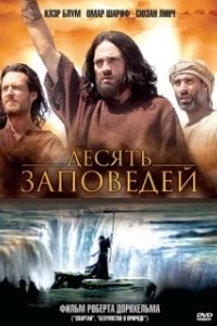 Постер Десять заповедей (The Ten Commandments)