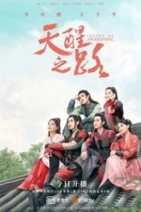 Постер Дорога пробуждения (Tian xing zhi lu)
