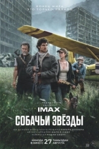 
Собачьи звёзды (2026) 