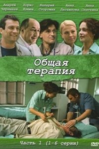 Общая терапия (1-2 сезон) 

