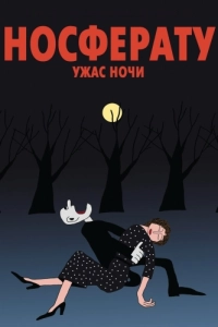 Постер Носферату. Ужас ночи
