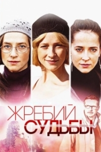 Жребий судьбы 
