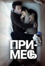 
Примесь (2013) 