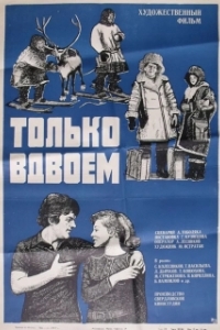 Постер Только вдвоем