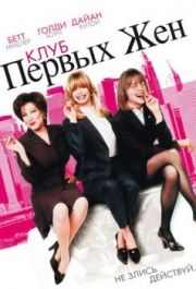 
Клуб первых жен (1996) 