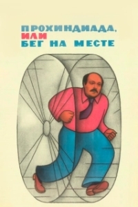 Постер Прохиндиада, или Бег на месте (Prohindiada or running on the spot)