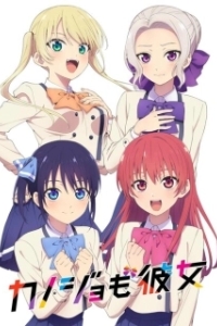Постер Мои девушки (Kanojo mo Kanojo)