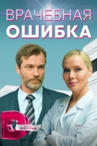 Врачебная ошибка (1 сезон) 
