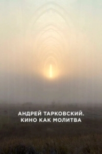 Постер Андрей Тарковский. Кино как молитва (Andrei Tarkovsky: A Cinema Prayer)
