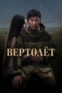 Постер Вертолет