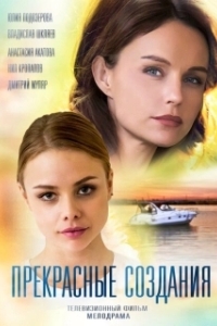 Постер Прекрасные создания (Dolcissime)