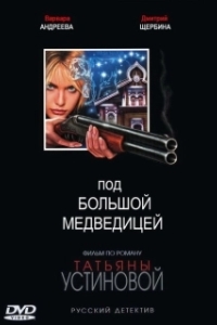Постер Под Большой Медведицей