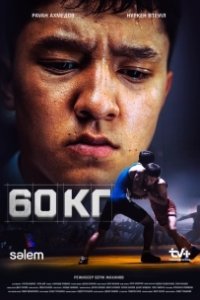 60 кг 
