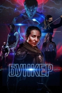 Постер Бункер (Black Site)