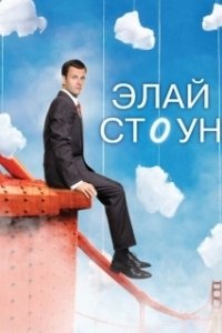 Постер Элай Стоун (Eli Stone)