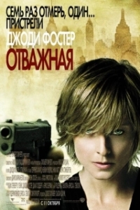 
Отважная (2007) 