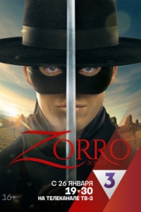 Постер Зорро (Zorro)