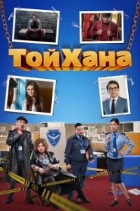 Постер Тойхана