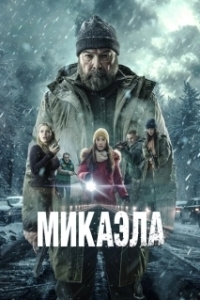 
Микаэла (2025) 