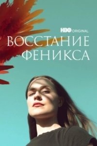 Постер Восстание феникса (Phoenix Rising)