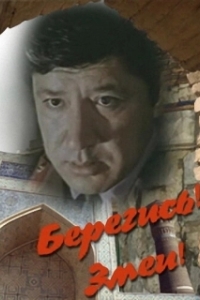 Постер Берегись! Змеи!