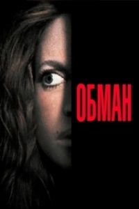 
Обман (1991) 