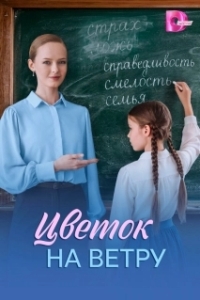 Цветок на ветру 
