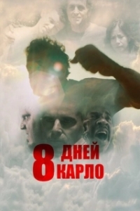 Постер Восемь дней Карло (Eight Days)
