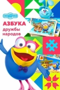 
Смешарики: Азбука дружбы народов (2022) 