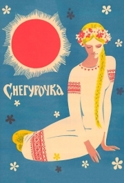 
Снегурочка (1968) 