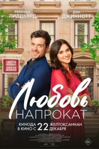 Постер Любовь напрокат (Lease on Love)