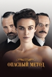 
Опасный метод (2011) 