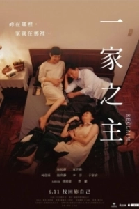 Постер Перевоспитание (Yi jia zhi zhu)