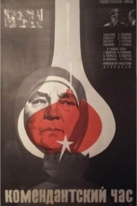 
Комендантский час (1981) 